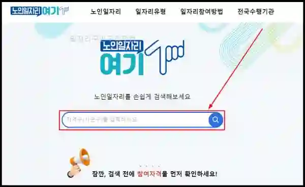 노인일자리 신청 방법 4가지 (센터, 여기, 사업) - 노인일자리-지역-입력-검색하기