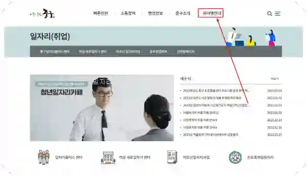 서울 중구청 홈페이지 일자리 채용공고 (고용센터, 알바, 공공근로, 희망) - 서울-중구청-홈페이지-일자리-구인구직-채용공고1