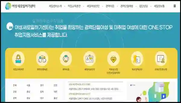 일자리 구하기 정보 사이트 TOP 7 (여성, 주부 등) - 여성-새로일하기센터-사이트