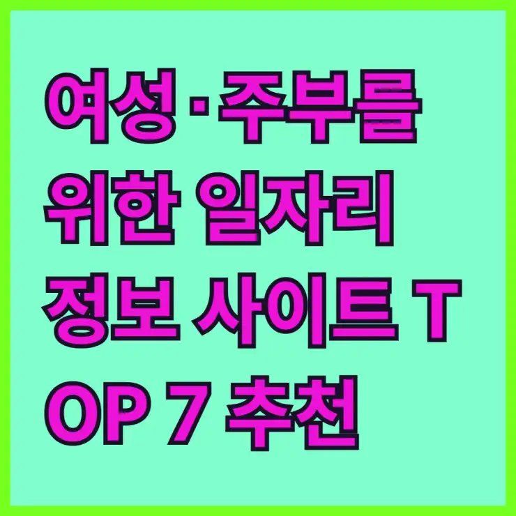 여성·주부를 위한 일자리 정보 사이트 TOP 7 추천