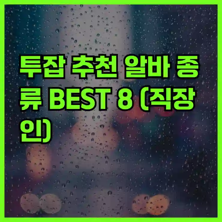 직장인 투잡 추천 BEST 8 월 100만원 부업 가능한 알바