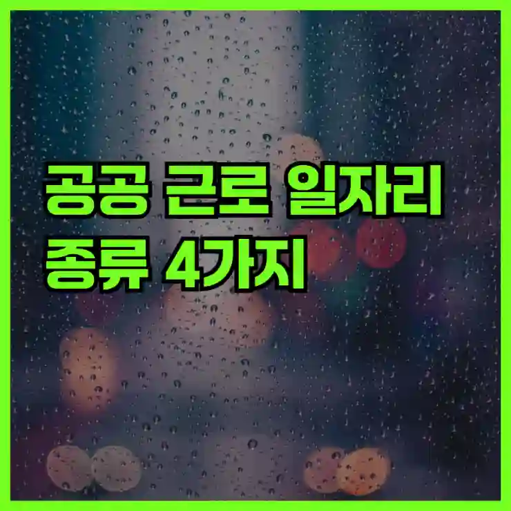실업자 필독! 공공 근로 일자리 TOP4 및 체험 후기