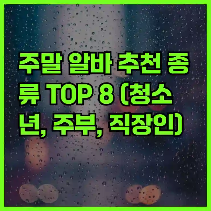 주말에 돈 버는 법! 청소년·주부·직장인 맞춤 알바 TOP8 +실제 후기