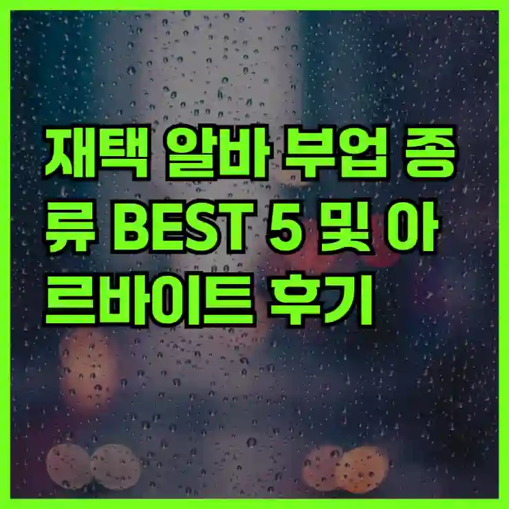 누구나 할 수 있는 재택 알바 5선｜실제 수익률 비교