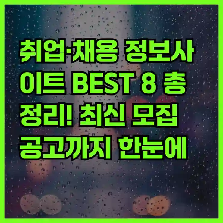 취업·채용 사이트 BEST 8 추천｜최신 공고까지 한눈에 확인!