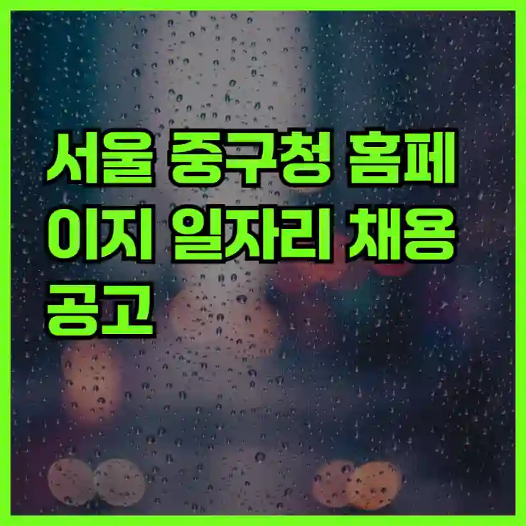 서울 중구청 일자리 채용공고 총정리｜고용센터·공공근로·희망일자리·알바 안내