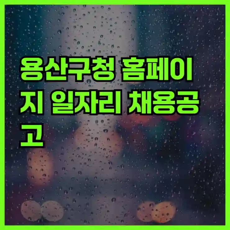 용산구청 일자리 채용공고 총정리｜고용센터·공공근로·희망일자리·알바 안내