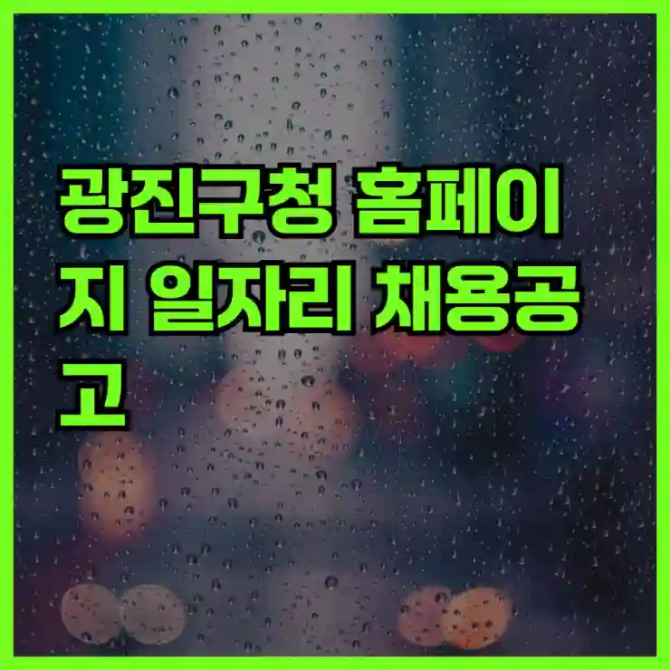 광진구청 홈페이지에서 확인! 공공근로부터 알바까지 일자리 모음