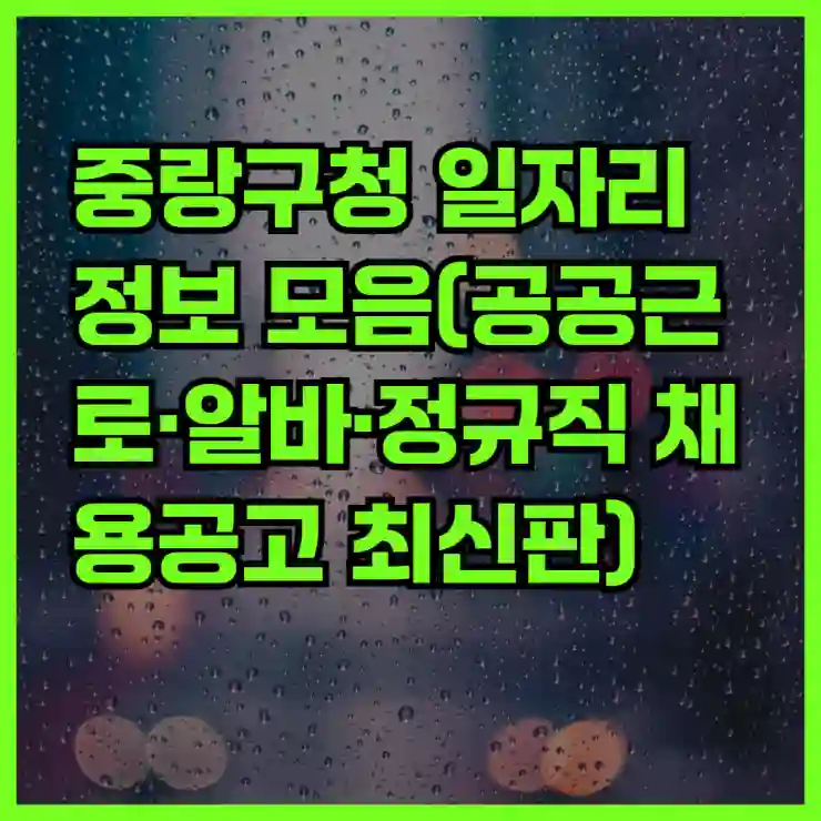 중랑구청 일자리 정보 모음(공공근로·알바·정규직 채용공고 최신판)