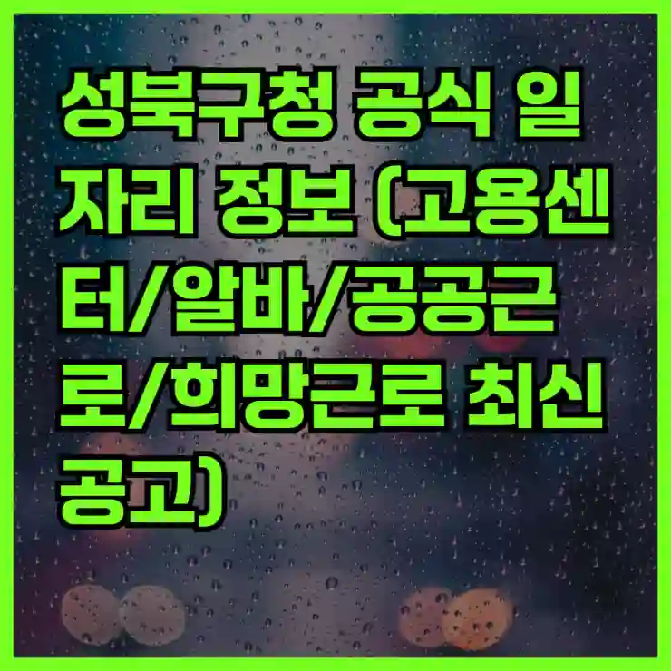 성북구청 공식 일자리 정보 (고용센터/알바/공공근로/희망근로 최신 공고)