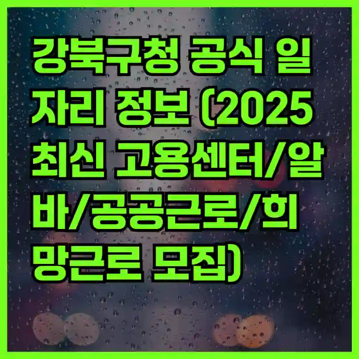 강북구청 공식 일자리 정보 (2025 최신 고용센터/알바/공공근로/희망근로 모집)
