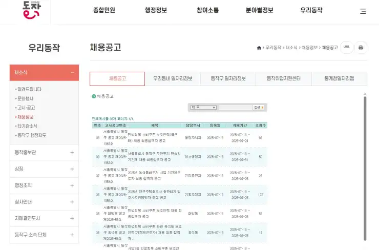 동작구청 홈페이지, 일자리 구인구직 정보의 보고! 알바몬부터 공공근로, 지원센터까지 완벽 활용 가이드 - 동작구청_채용공고
