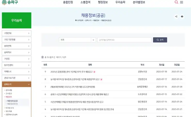 송파구청 홈페이지, 일자리 채용공고의 모든 것! 알바몬부터 공공근로, 지원센터까지 완벽 활용 가이드 - 송파구청_채용공고