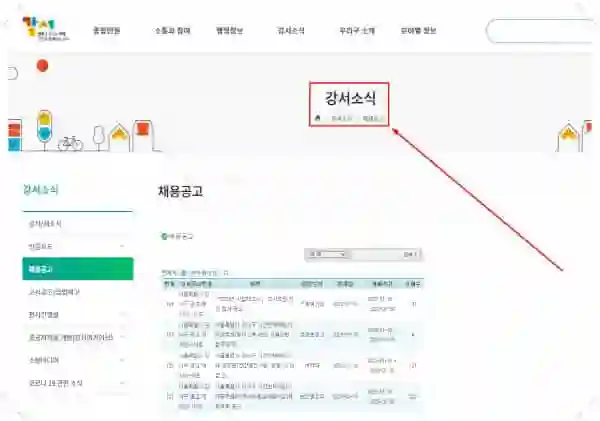 강서구청 공식 채용공고 모음|고용센터부터 공공근로·희망근로·알바까지 완벽정리 - 1강서구청-홈페이지-일자리-구인구직-채용공고