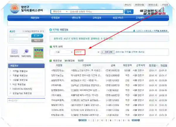 양천구청 채용공고 한눈에 보기|고용센터·공공근로·희망근로·아르바이트까지 - 5양천구-일자리센터-홈페이지-일자리-구인구직-채용공고