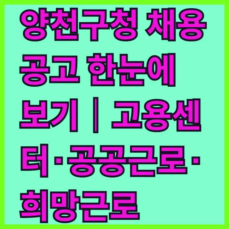 양천구청 채용공고 한눈에 보기｜고용센터·공공근로·희망근로·아르바이트까지