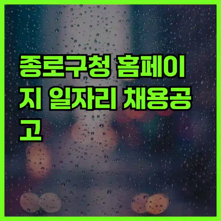 종로구청 일자리 채용공고 총정리｜공공근로·희망일자리·고용센터·알바 안내