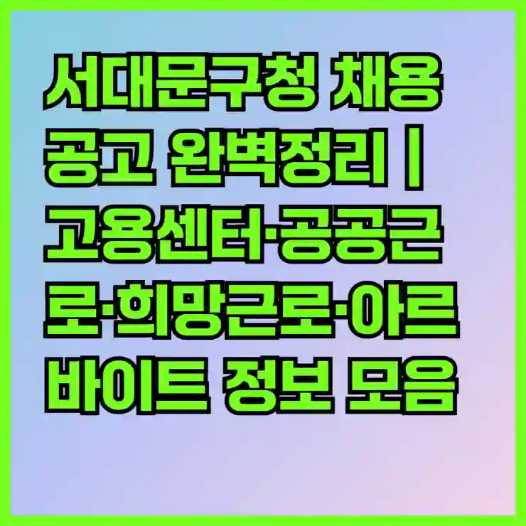 서대문구청 채용공고 완벽정리｜고용센터·공공근로·희망근로·아르바이트 정보 모음
