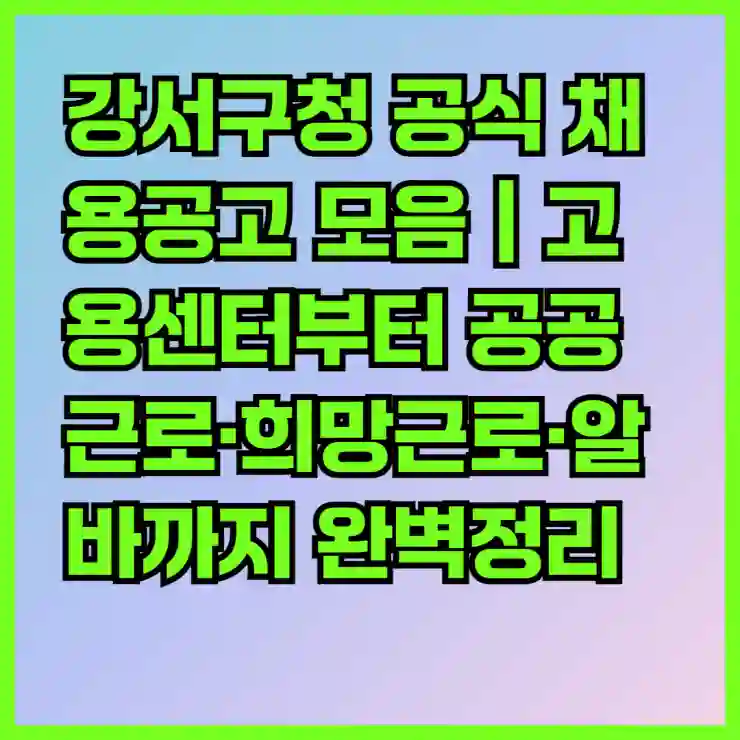 강서구청 공식 채용공고 모음｜고용센터부터 공공근로·희망근로·알바까지 완벽정리