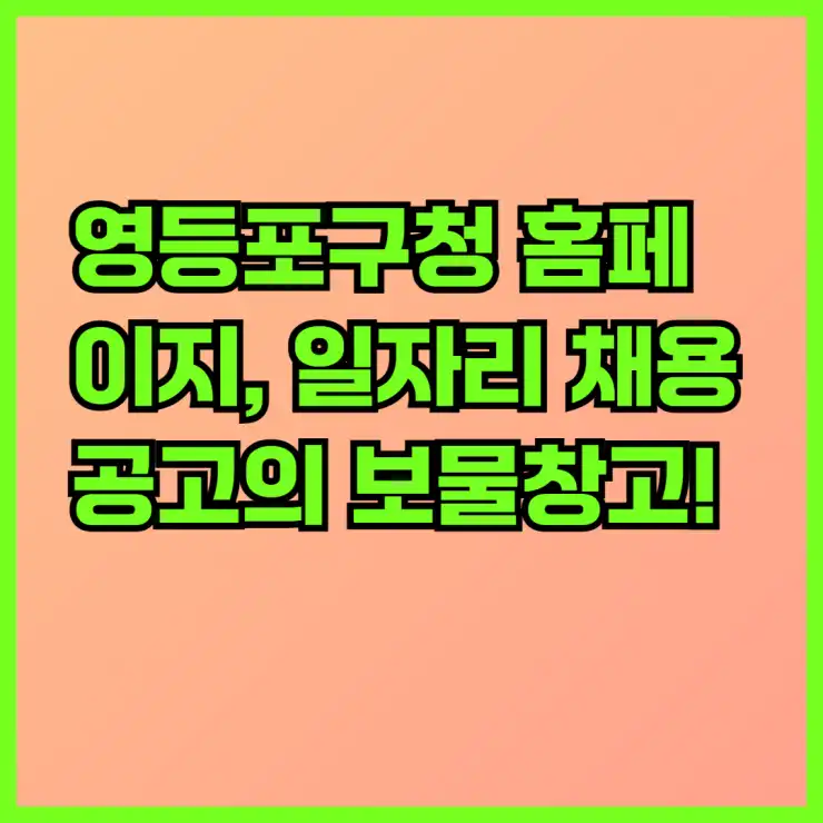 영등포구청 홈페이지, 일자리 채용공고의 보물창고! 공공근로부터 지원센터, 알바몬까지 완벽 활용 가이드