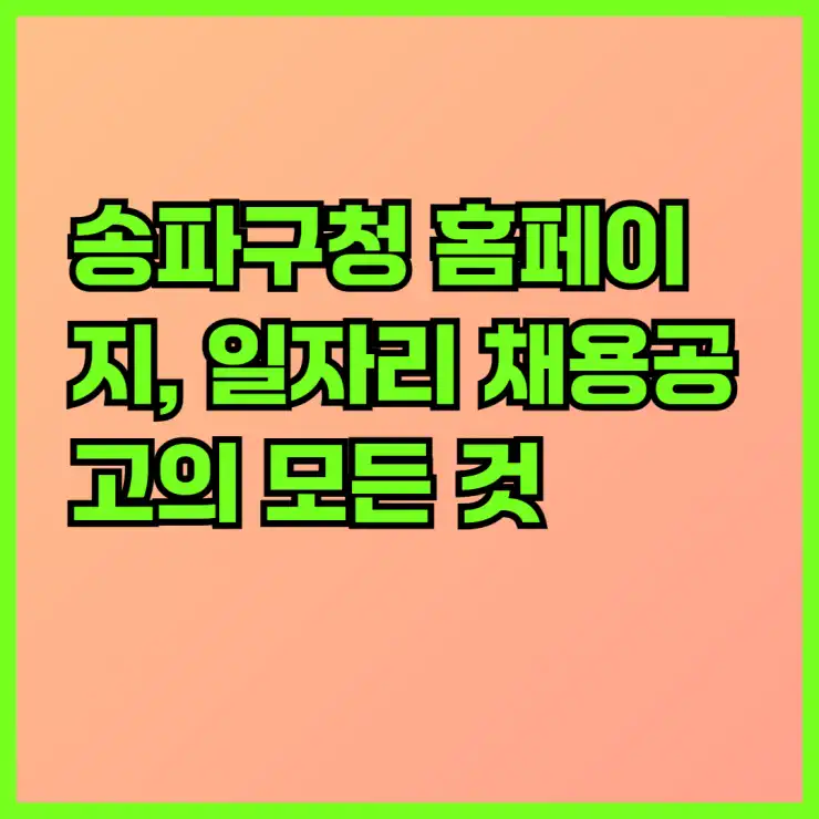 송파구청 홈페이지, 일자리 채용공고의 모든 것! 알바몬부터 공공근로, 지원센터까지 완벽 활용 가이드