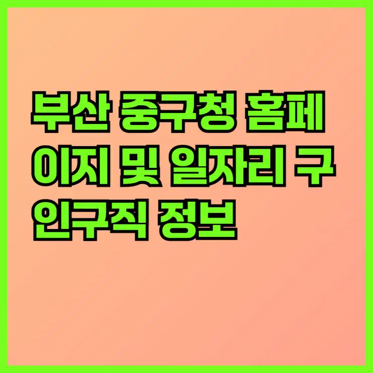 부산 중구청 홈페이지 및 일자리 구인구직 정보: 알바몬, 공공근로, 지원센터