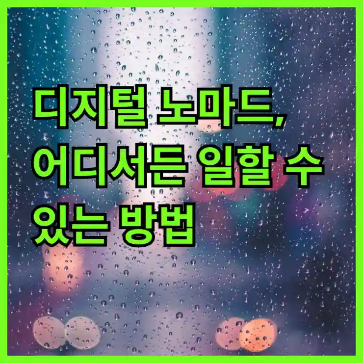 디지털 노마드, 어디서든 일할 수 있는 방법Digital Nomad